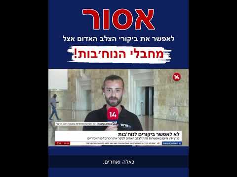 לא לביקורי הצלב האדום אצל מחבלי הנוח'בה